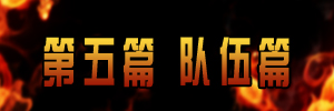 【攻略组出品】战斗吧！兄弟！平民血队全面解析之队伍篇