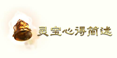 灵宝打造指引书─心得的简述与挑选篇