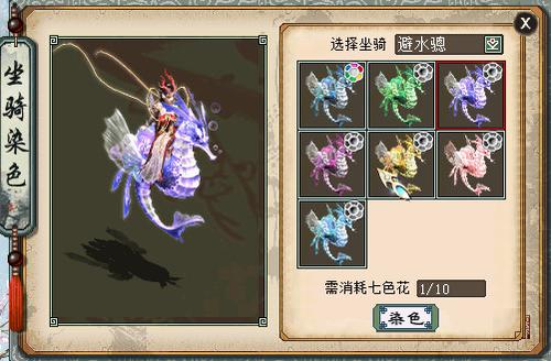 坐骑染色展示-龙族