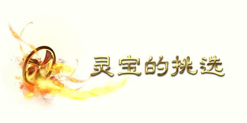 灵宝打造指引书─心得的简述与挑选篇