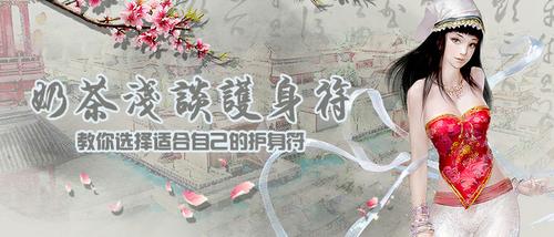 奶茶浅析各种族护身符