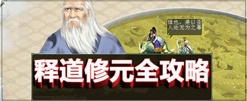 释道修元玩法全攻略