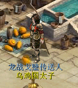 乌鸡国太子