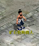 矿石收购商
