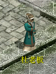 杜老板