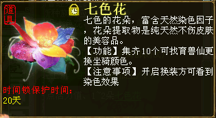 七色花－坐骑变色
