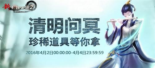 2016年清明节活动